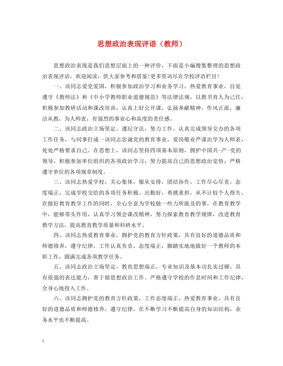思想政治表现评语（教师） _第1页