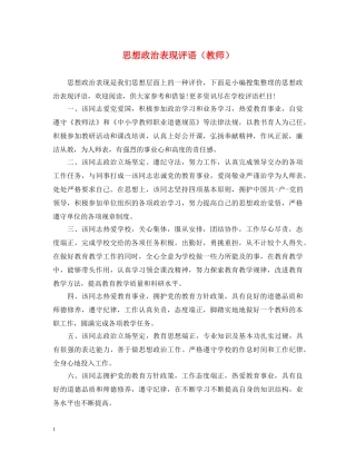 思想政治表现评语（教师） 