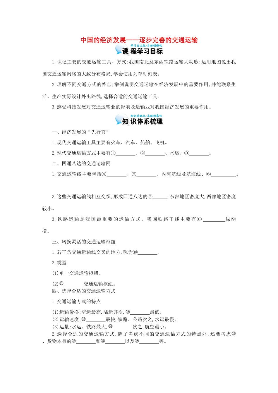 高考地理总复习 区域地理——中国地理《中国的经济发展——逐步完善的交通运输》导学案-人教版高三全册地理学案_第1页