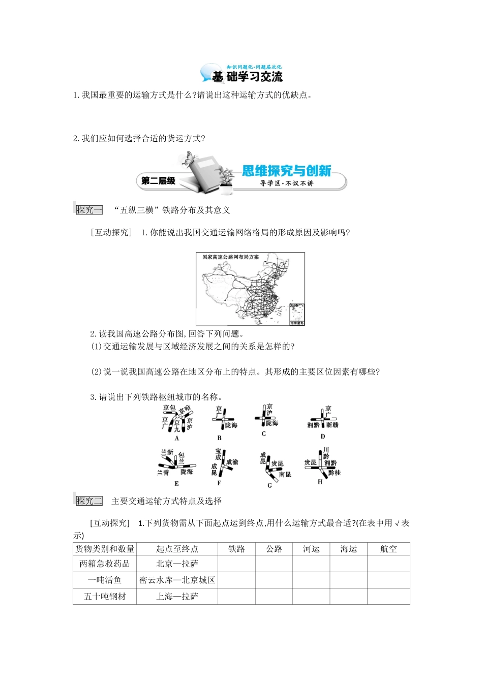 高考地理总复习 区域地理——中国地理《中国的经济发展——逐步完善的交通运输》导学案-人教版高三全册地理学案_第2页
