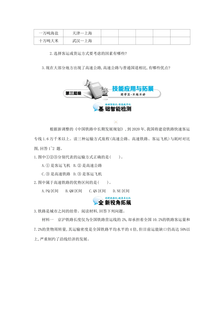 高考地理总复习 区域地理——中国地理《中国的经济发展——逐步完善的交通运输》导学案-人教版高三全册地理学案_第3页