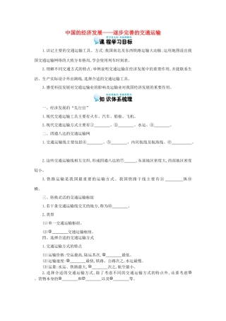 高考地理总复习 区域地理——中国地理《中国的经济发展——逐步完善的交通运输》导学案-人教版高三全册地理学案