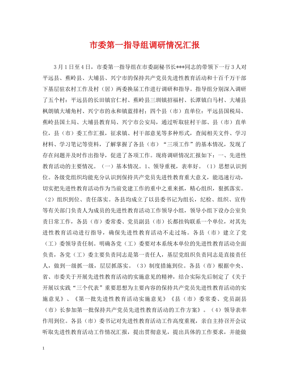 市委第一指导组调研情况汇报 _第1页