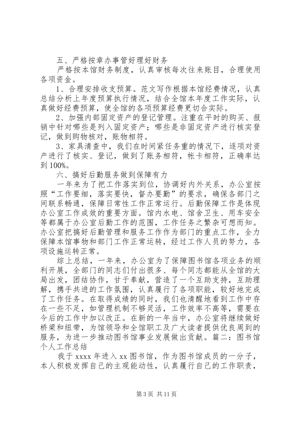 图书馆业务办公室个人年度工作总结 _第3页