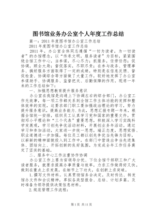 图书馆业务办公室个人年度工作总结 