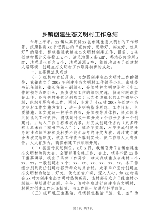 乡镇创建生态文明村工作总结 