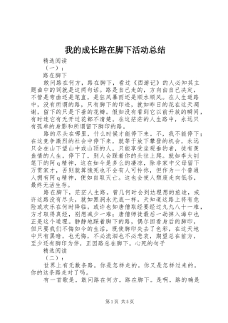 我的成长路在脚下活动总结 