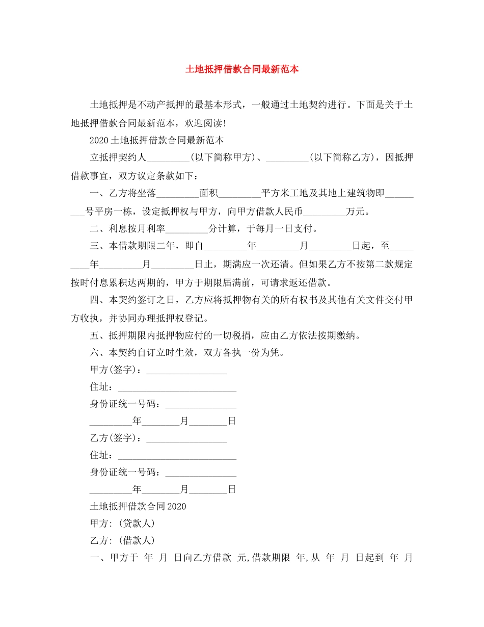 土地抵押借款合同最新范本 _第1页