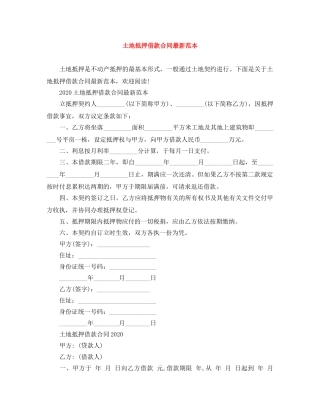 土地抵押借款合同最新范本 