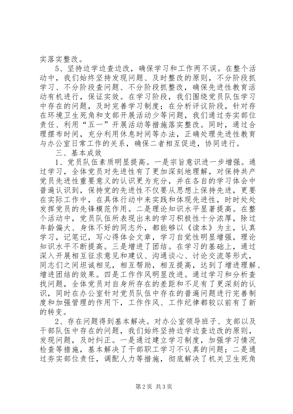 县委办保先教育工作总结 _第2页