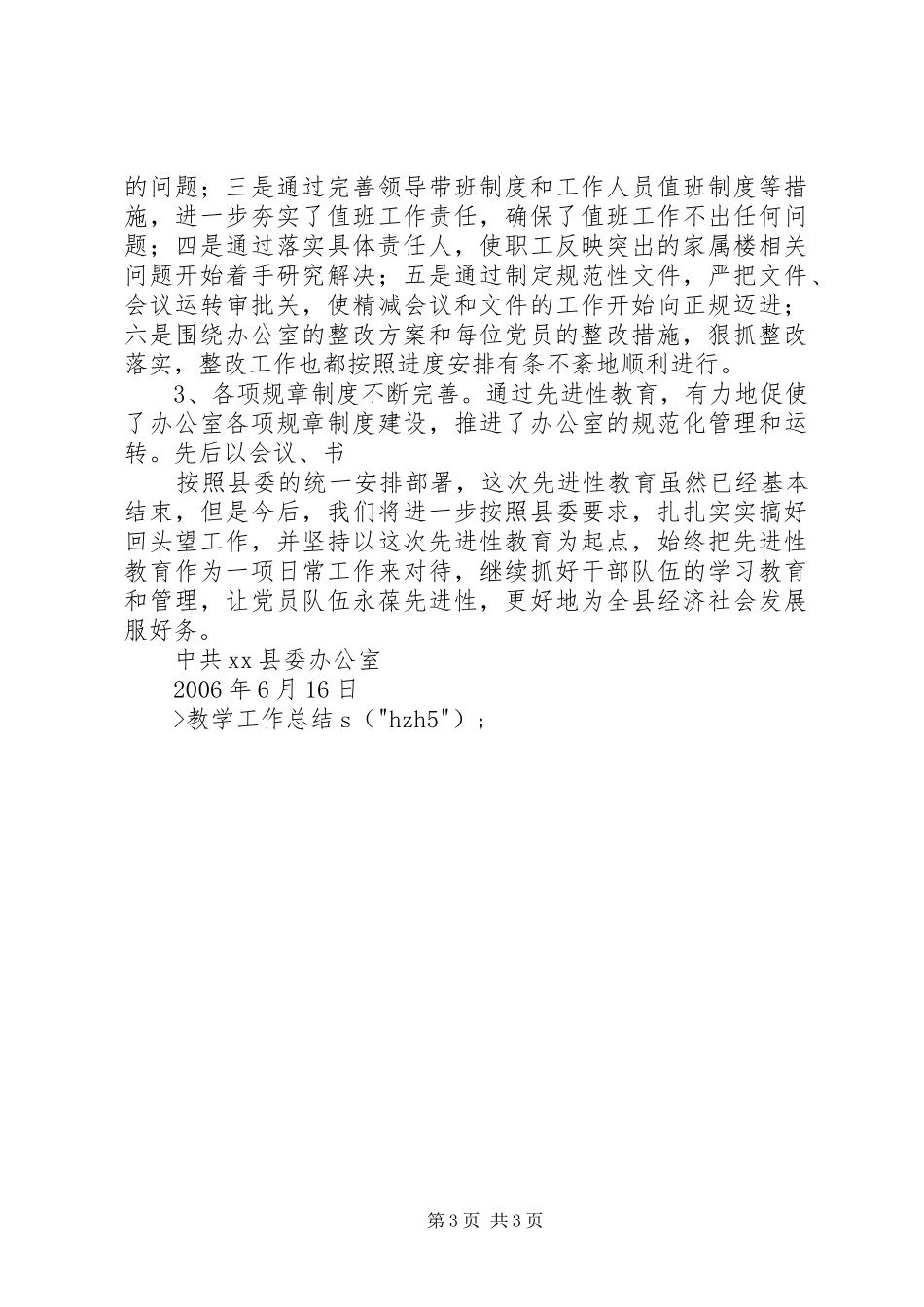 县委办保先教育工作总结 _第3页