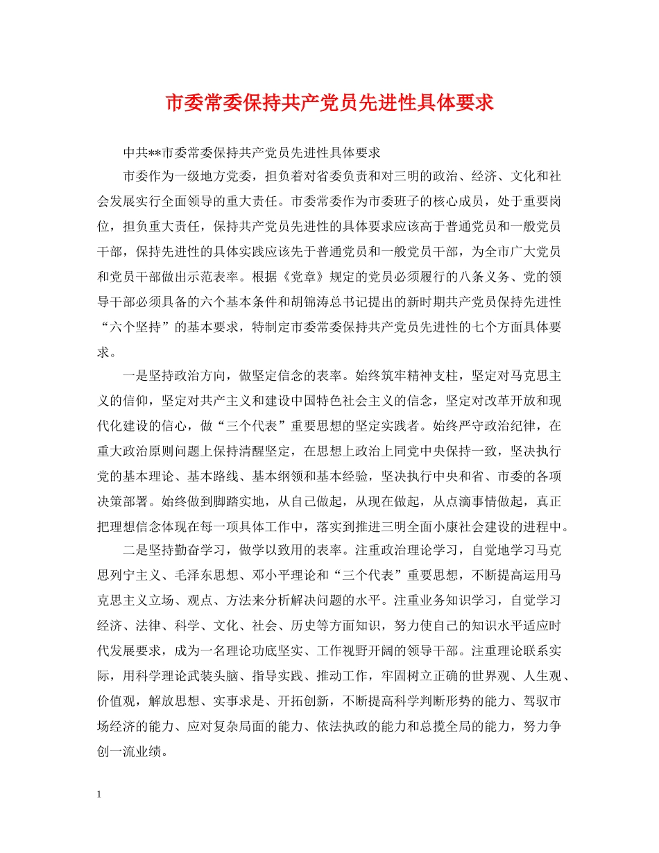 市委常委保持共产党员先进性具体要求 _第1页