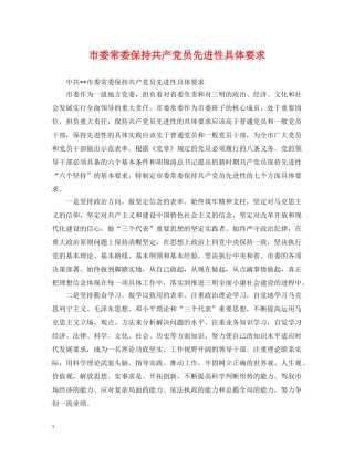 市委常委保持共产党员先进性具体要求 