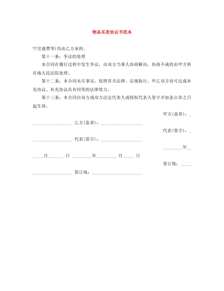 物品买卖协议书范本 _第1页