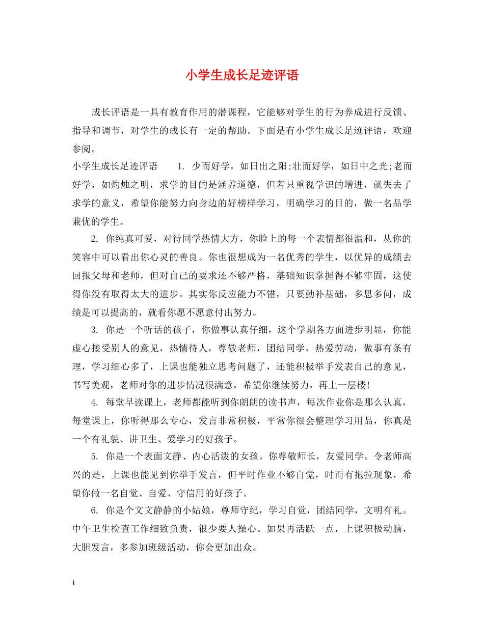 小学生成长足迹评语 _第1页