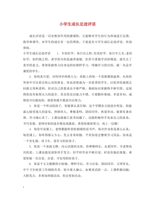 小学生成长足迹评语 