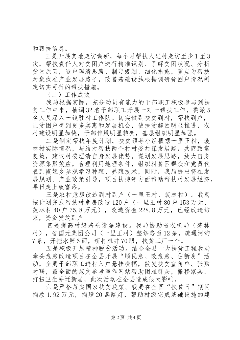 县住建局XX年脱贫攻坚工作总结 _第2页