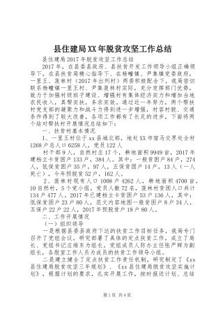 县住建局XX年脱贫攻坚工作总结 