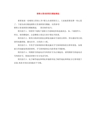 销售主管求职简历模板精选 