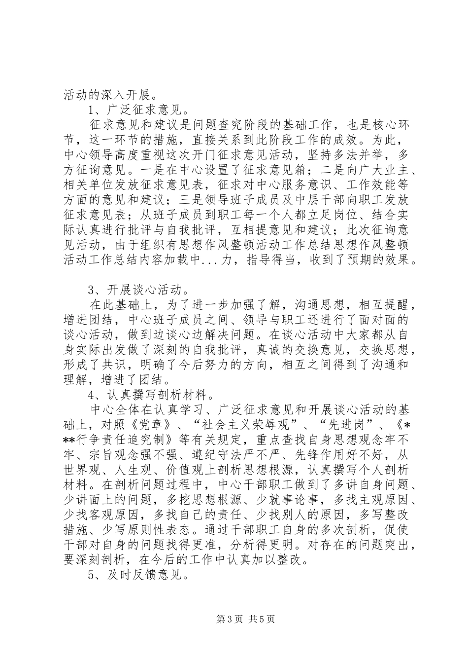 思想作风整顿活动工作总结 _第3页