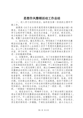 思想作风整顿活动工作总结 