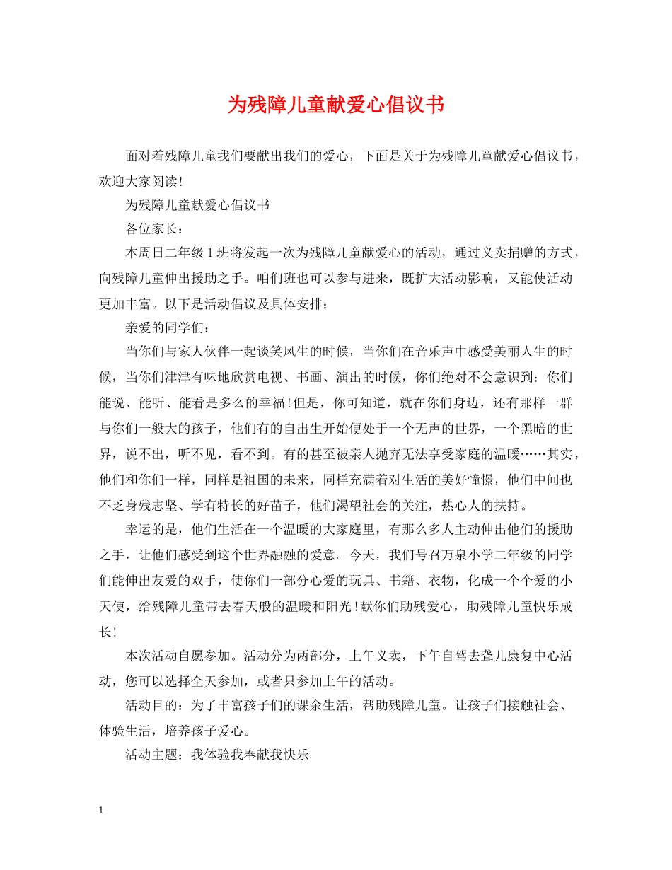 为残障儿童献爱心倡议书_第1页