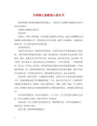 为残障儿童献爱心倡议书