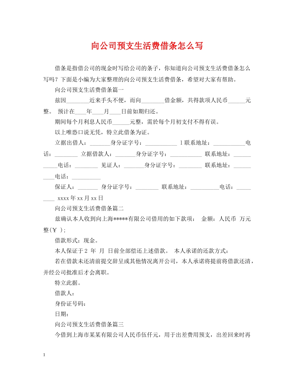 向公司预支生活费借条怎么写 _第1页