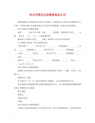 向公司预支生活费借条怎么写 