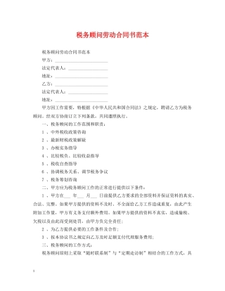 税务顾问劳动合同书范本 