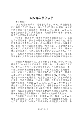 五四青年节倡议书
