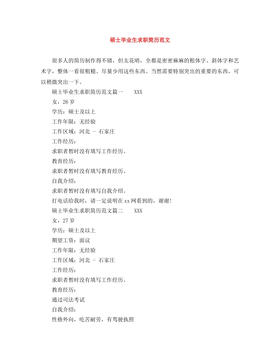 硕士毕业生求职简历范文 _第1页