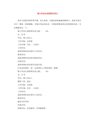 硕士毕业生求职简历范文 