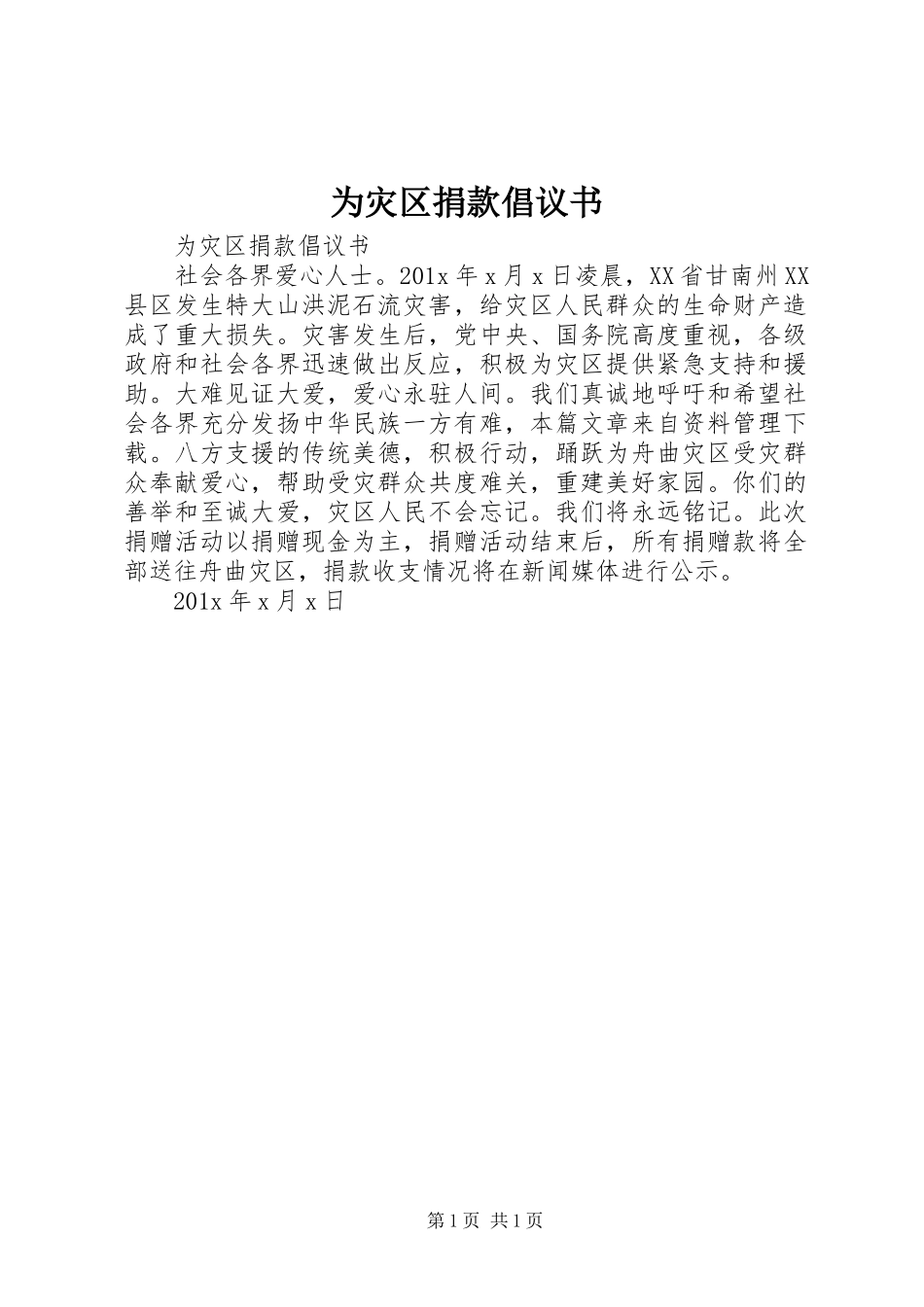为灾区捐款倡议书_第1页