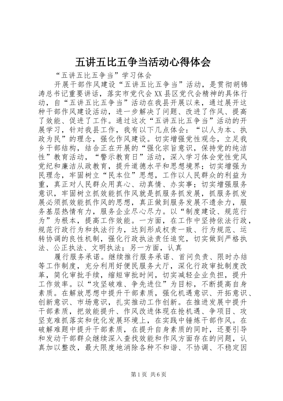 五讲五比五争当活动体会心得_第1页