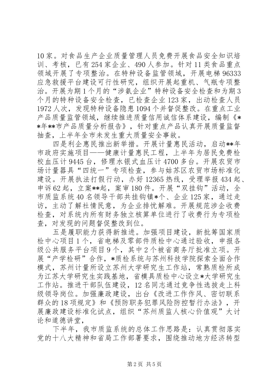 市质监局上半年工作总结和下半年工作思路 _第2页