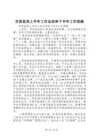 市质监局上半年工作总结和下半年工作思路 