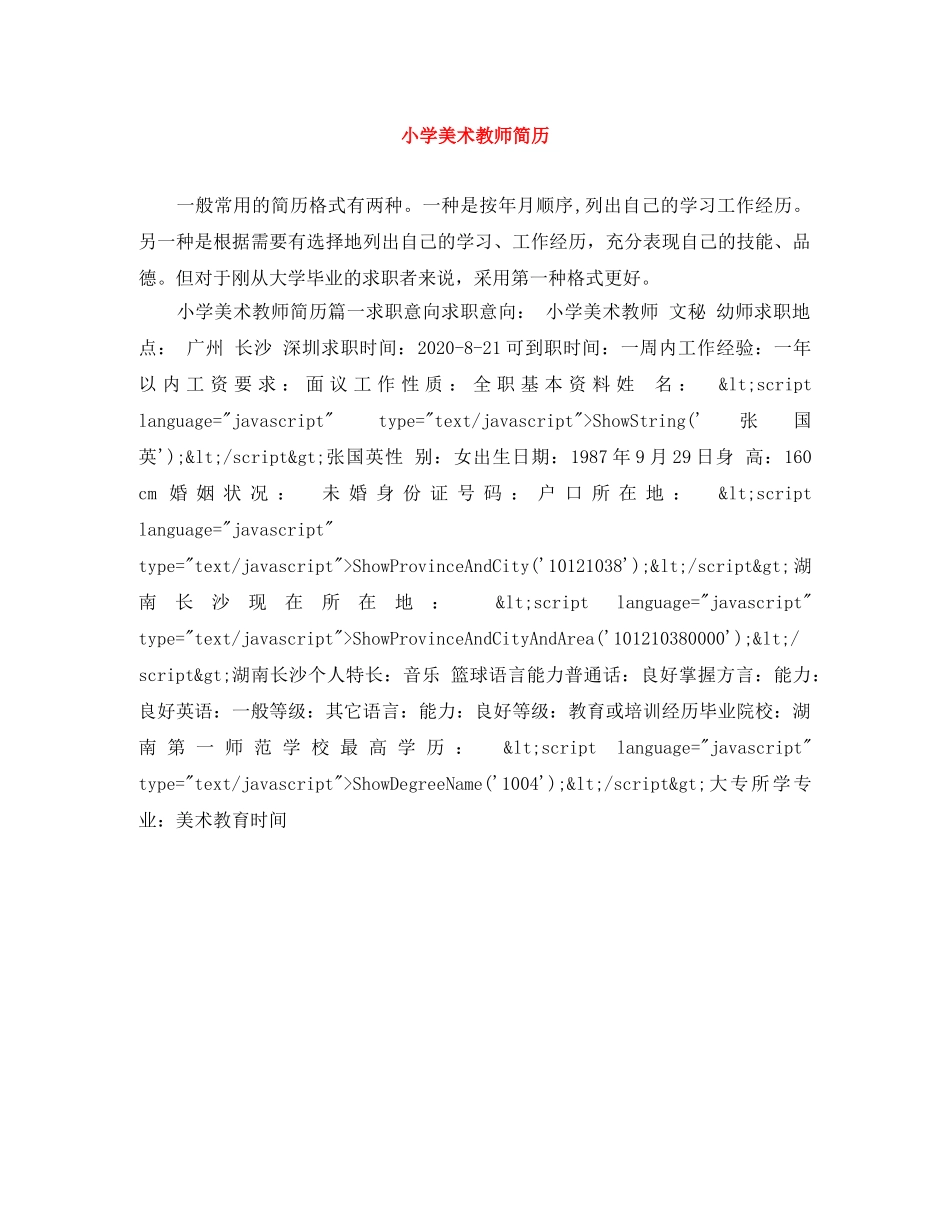 小学美术教师简历 _第1页