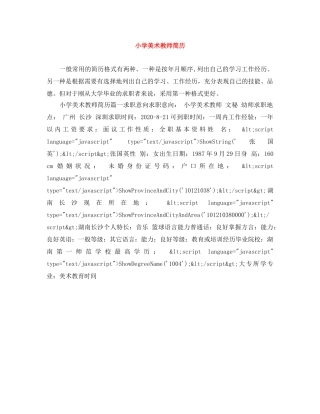 小学美术教师简历 