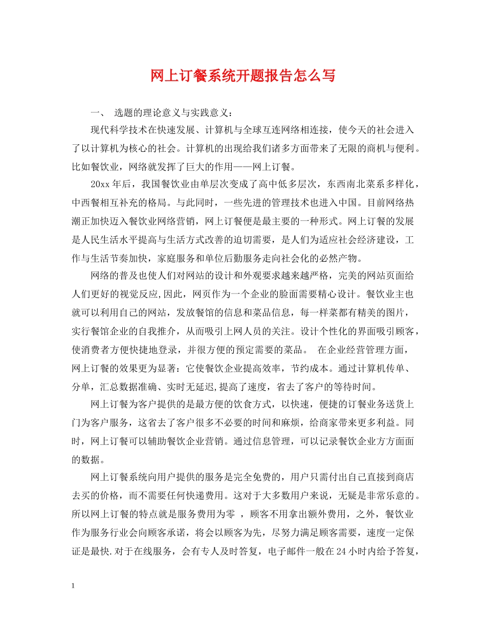 网上订餐系统开题报告怎么写 _第1页