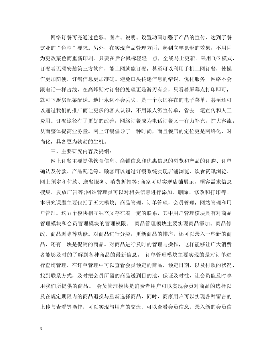 网上订餐系统开题报告怎么写 _第3页