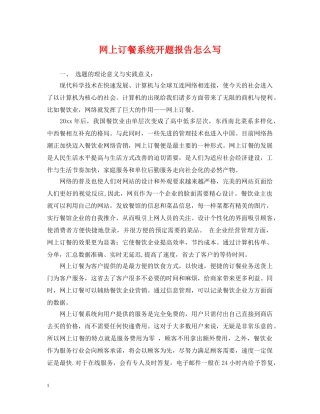 网上订餐系统开题报告怎么写 