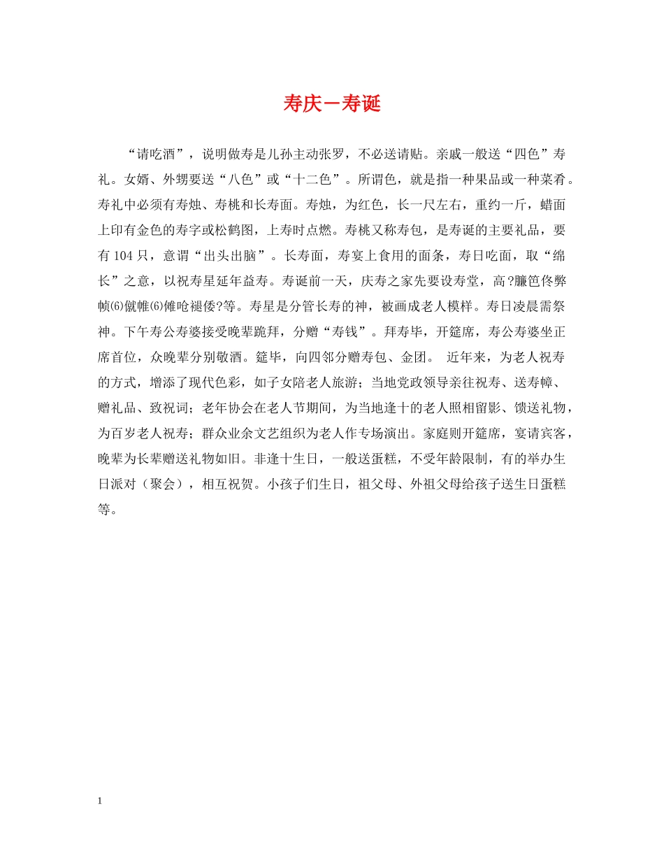 寿庆―寿诞 _第1页