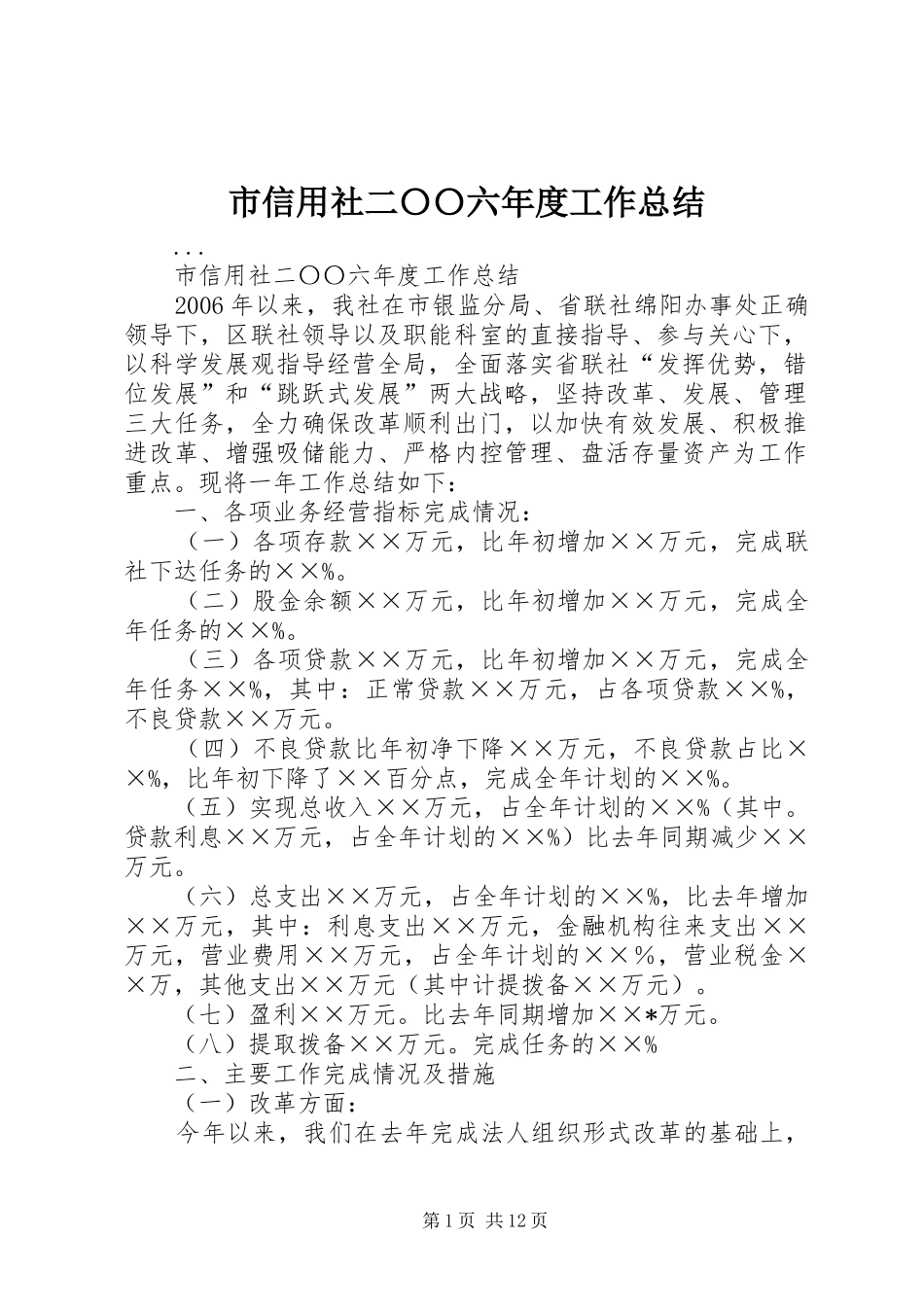 市信用社二〇〇六年度工作总结 _第1页