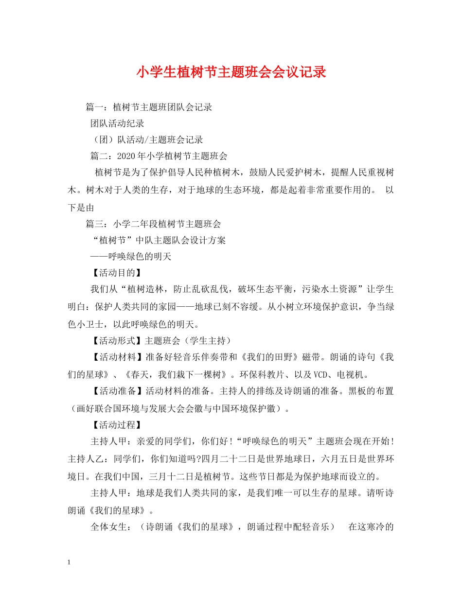 小学生植树节主题班会会议记录 _第1页