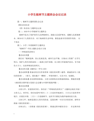 小学生植树节主题班会会议记录 