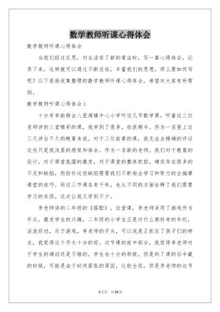 数学教师听课体会心得