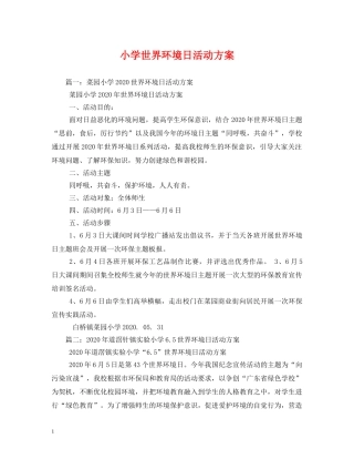 小学世界环境日活动方案 