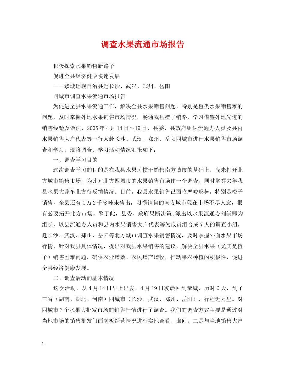 调查水果流通市场报告 _第1页