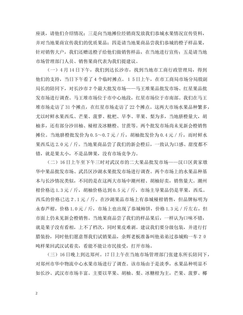 调查水果流通市场报告 _第2页